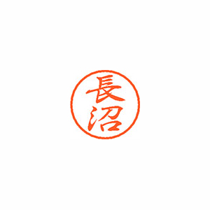 【シヤチハタ】ブラック８　既製　長沼 １個/XL-8 1557 ナガヌマ