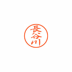 【シヤチハタ】ブラック８　既製　長谷川 １個/XL-8 1632 ハセガワ