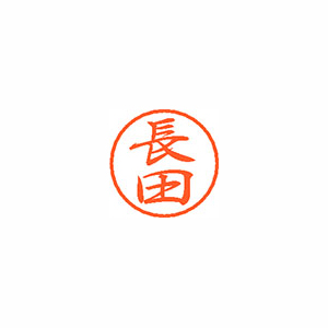 【シヤチハタ】ブラック８　既製　長田 １個/XL-8 1554 ナガタ