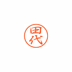 【シヤチハタ】ブラック８　既製　田代 １個/XL-8 2217 タシロ