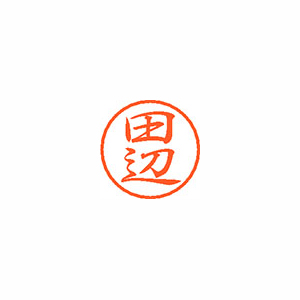 【シヤチハタ】ブラック８　既製　田辺 １個/XL-8 1393 タナベ