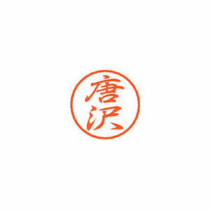 【シヤチハタ】ブラック８　既製　唐沢 １個/XL-8 0786 カラサワ