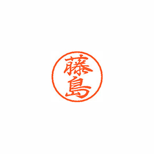 【シヤチハタ】ブラック８　既製　藤島 １個/XL-8 1749 フジシマ