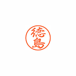 【シヤチハタ】ブラック８　既製　徳島 １個/XL-8 1500 トクシマ