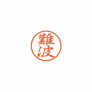 【シヤチハタ】ブラック８　既製　難波 １個/XL-8 1572 ナニワ