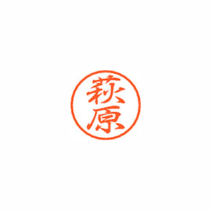【シヤチハタ】ブラック８　既製　萩原 １個/XL-8 1628 ハギワラ