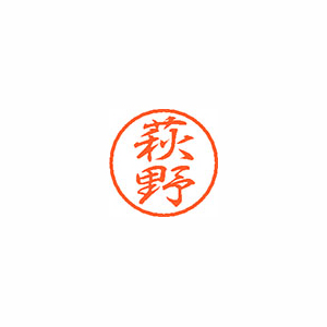 【シヤチハタ】ブラック８　既製　萩野 １個/XL-8 1627 ハギノ