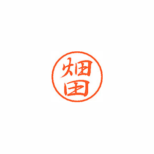 【シヤチハタ】ブラック８　既製　畑田 １個/XL-8 1635 ハタダ