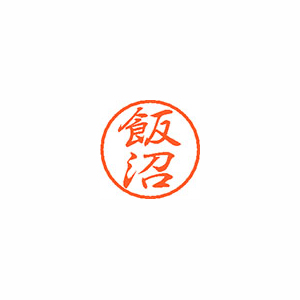 【シヤチハタ】ブラック８　既製　飯沼 １個/XL-8 0141 イイヌマ