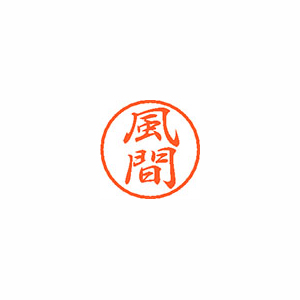 【シヤチハタ】ブラック８　既製　風間 １個/XL-8 0683 カザマ