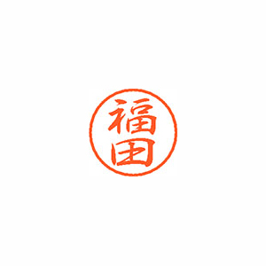 【シヤチハタ】ブラック８　既製　福田 １個/XL-8 1733 フクダ