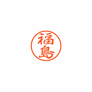 【シヤチハタ】ブラック８　既製　福島 １個/XL-8 1732 フクシマ