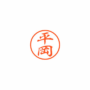 【シヤチハタ】ブラック８　既製　平岡 １個/XL-8 1692 ヒラオカ