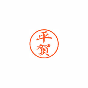 【シヤチハタ】ブラック８　既製　平賀 １個/XL-8 1693 ヒラガ