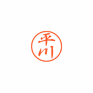 【シヤチハタ】ブラック８　既製　平川 １個/XL-8 1694 ヒラカワ
