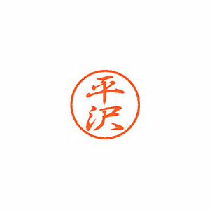 【シヤチハタ】ブラック８　既製　平沢 １個/XL-8 1696 ヒラサワ