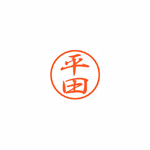 【シヤチハタ】ブラック８　既製　平田 １個/XL-8 1697 ヒラタ
