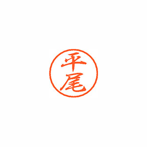 【シヤチハタ】ブラック８　既製　平尾 １個/XL-8 1691 ヒラオ