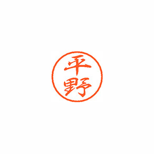 【シヤチハタ】ブラック８　既製　平野 １個/XL-8 1701 ヒラノ