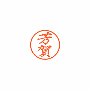 【シヤチハタ】ブラック８　既製　芳賀 １個/XL-8 1670 ハガ