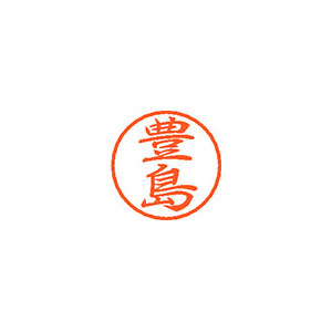 【シヤチハタ】ブラック８　既製　豊島 １個/XL-8 1510 トヨシマ