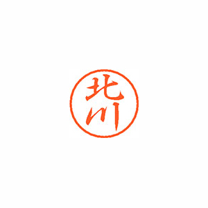 【シヤチハタ】ブラック８　既製　北川 １個/XL-8 0901 キタガワ