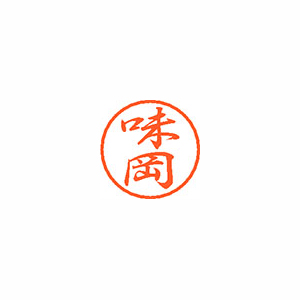 【シヤチハタ】ブラック８　既製　味岡 １個/XL-8 0123 アジオカ