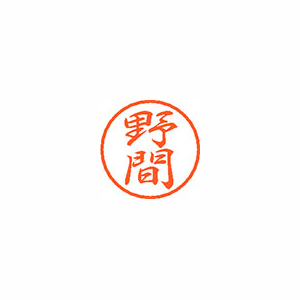 【シヤチハタ】ブラック８　既製　野間 １個/XL-8 1617 ノマ