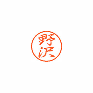 【シヤチハタ】ブラック８　既製　野沢 １個/XL-8 1609 ノザワ