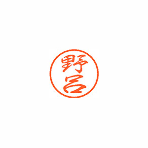 【シヤチハタ】ブラック８　既製　野呂 １個/XL-8 1620 ノロ