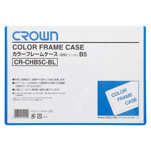 【クラウン】カラーフレームケース　硬質塩ビ０．４ｍｍ厚　Ｂ５判（青） １枚/CR-CHB5C-BL
