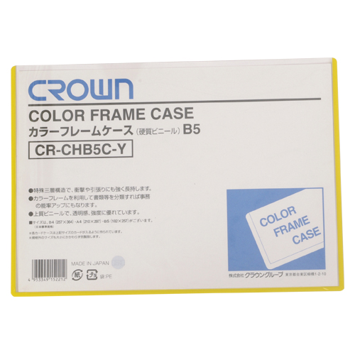 【クラウン】カラーフレームケース　硬質塩ビ０．４ｍｍ厚　Ｂ５判（黄） １枚/CR-CHB5C-Y