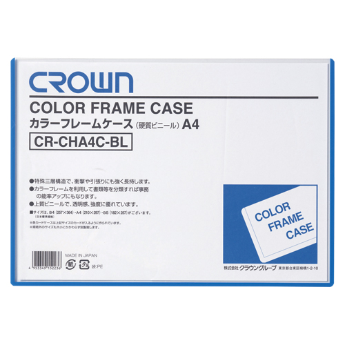 【クラウン】カラーフレームケース　硬質塩ビ０．４ｍｍ厚　Ａ４判（青） １枚/CR-CHA4C-BL