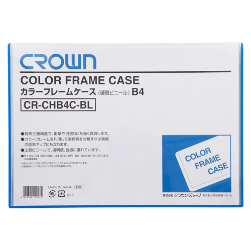 【クラウン】カラーフレームケース　硬質塩ビ０．４ｍｍ厚　Ｂ４判（青） １枚/CR-CHB4C-BL