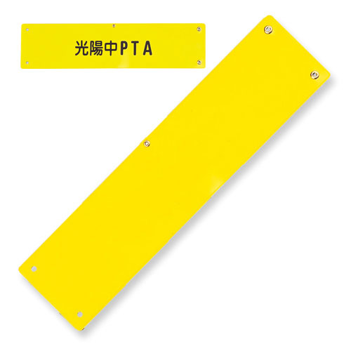 【共栄プラスチック】ビニール腕章（イエロー） １枚/C-211-Y