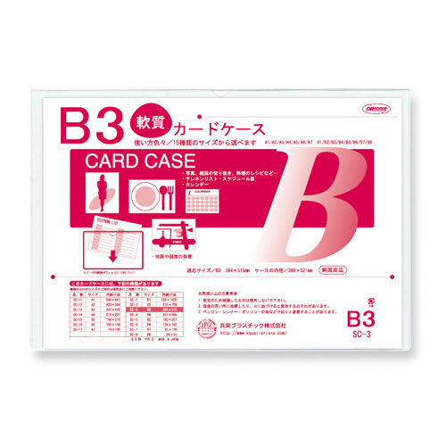 【共栄プラスチック】クリーンソフトカードケース　Ｂ３判 １枚/SC-3