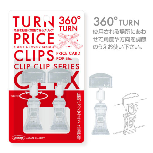 【共栄プラスチック】ターンプライスクリップ　クリックス　Ｕ型タイプ ２個/UC-20-2