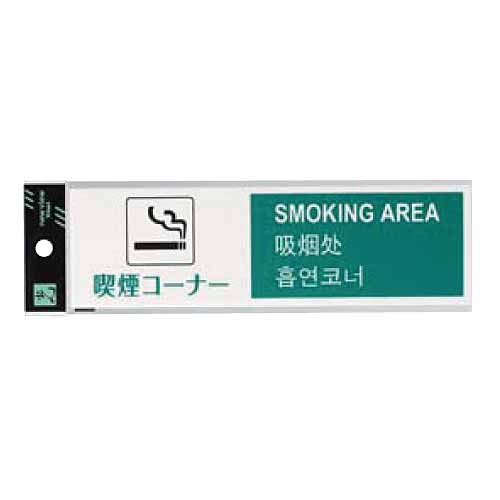 【共栄プラスチック】多国語サインプレート（喫煙コーナー） １個/TGP2610-3
