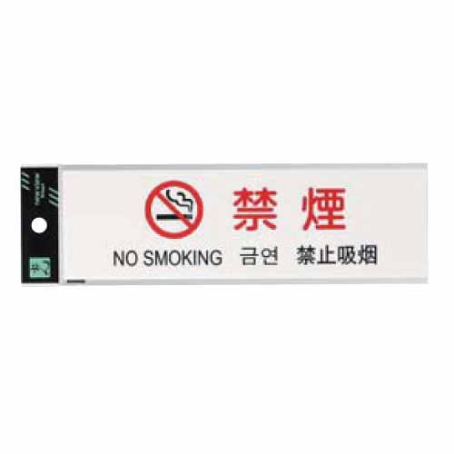 【共栄プラスチック】多国語サインプレート（禁煙） １個/TGP2610-4