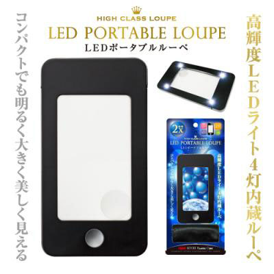 【共栄プラスチック】ＬＥＤポータブルルーペ（ブラック） １個/LPL-1600-BL