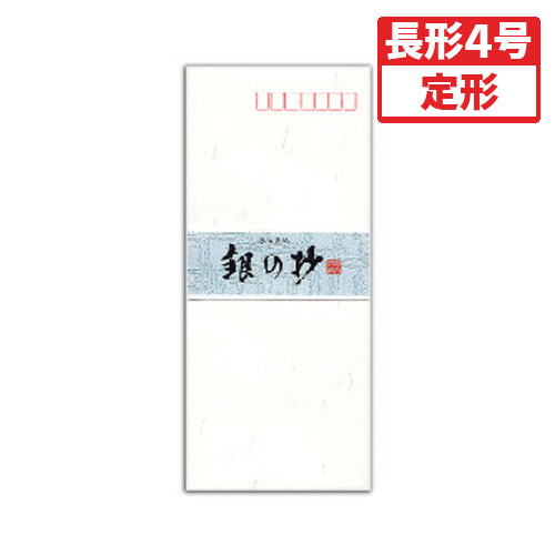 【菅公工業】銀松葉紙封筒　銀の抄（しょう） １束/フ591
