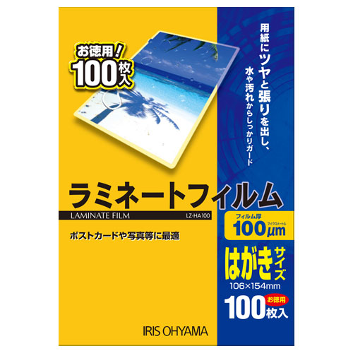 【アイリスオーヤマ】ラミネートフィルム１００　はがき 100枚/LZ-HA100