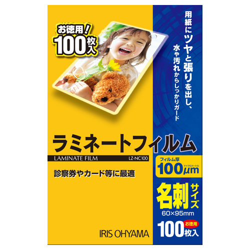 【アイリスオーヤマ】ラミネートフィルム１００　名刺 100枚/LZ-NC100