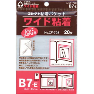 【コレクト】ワイド粘着ポケット　Ｅ型　Ｂ７ ２０枚/CF-708