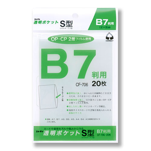 【コレクト】透明ポケット　Ｓ型　Ｂ７用/CF-706