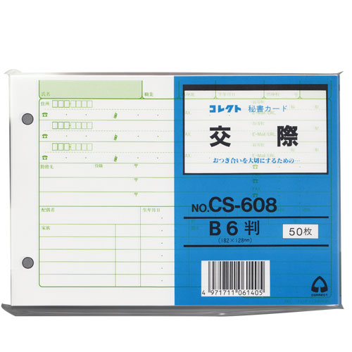【コレクト】秘書カード　Ｂ６　交際　２穴/CS-608