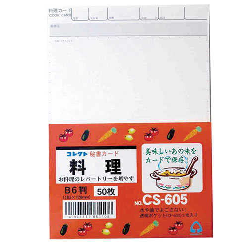 【コレクト】秘書カード　Ｂ６　料理/CS-605