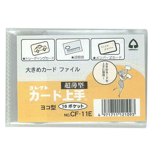 【コレクト】カードファイル/CF-11E