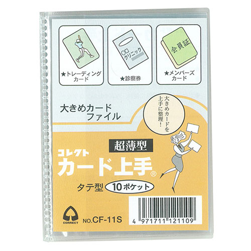 【コレクト】カードファイル/CF-11S