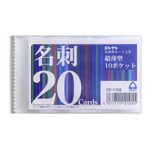 【コレクト】カード上手名刺用　２０枚用/CF-1102